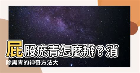 屁股瘀青|瘀青怎麼辦？消除瘀青用藥怎麼選？ 專家教你去瘀要訣 